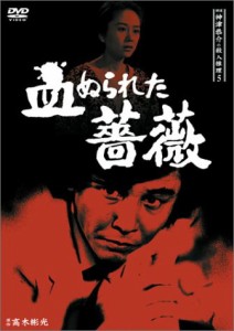 探偵神津恭介の殺人推理5~血ぬられた薔薇~ [DVD](中古品)