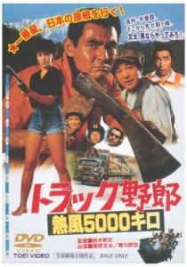 トラック野郎 熱風5000キロ [DVD](中古品)