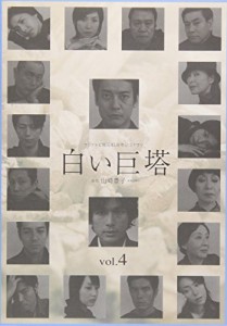 白い巨塔 4 [DVD](中古品)