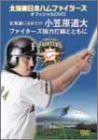 北海道日本ハム ファイターズ　オフィシャルDVD ~北海道にはばたけ小笠原道(中古品)