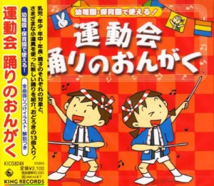 幼稚園・保育園 運動会踊りの音楽(中古品)