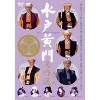 水戸黄門名作選 其の弐 [DVD](中古品)