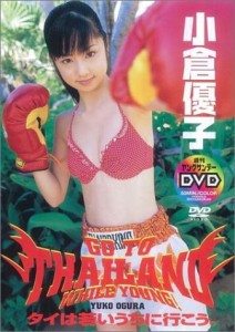 小倉優子 タイは若いうちに行こう。 [DVD](中古品)