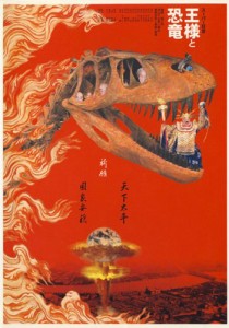 スーパー狂言「王様と恐竜」 [DVD](中古品)