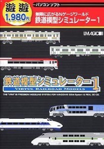 遊遊 鉄道模型シミュレーター 1(中古品)