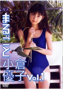 まるごと小倉優子(1) [DVD](中古品)