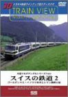 車窓マルチアングルシリーズVol.4 スイスの鉄道 2 [DVD](中古品)