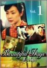 美しき日々 Vol.1 [DVD](中古品)