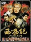 西遊記 DVD箱 其の壱(中古品)