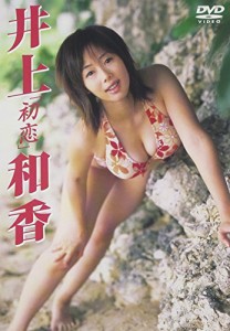 井上和香 初恋 [DVD](中古品)