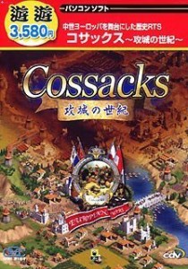 遊遊 コサックス ~攻城の世紀~(中古品)