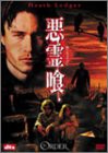 悪霊喰 [DVD](中古品)