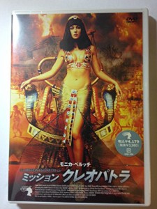 ミッション・クレオパトラ [DVD](中古品)