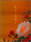 牡丹と薔薇 DVD-BOX 上(中古品)
