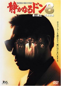 静かなるドン8 [DVD](中古品)