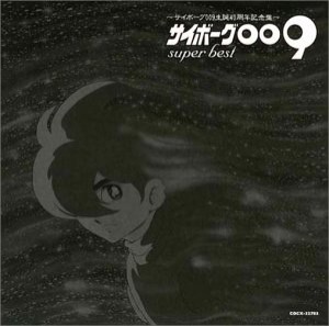 サイボーグ009 SUPER BEST~サイボーグ009 生誕40周年記念盤~(中古品)