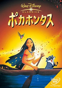 ポカホンタス [DVD](中古品)