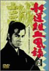 新撰組血風録(2) [DVD](中古品)