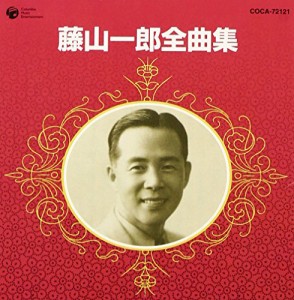 藤山一郎全曲集(中古品)