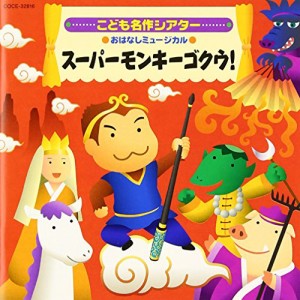 名作こどもシアター おはなしミュージカル(中古品)