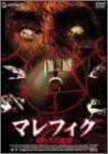 マレフィク 呪われた監獄 [DVD](中古品)