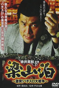 梁山泊 激突!パチスロ大戦争 [DVD](中古品)