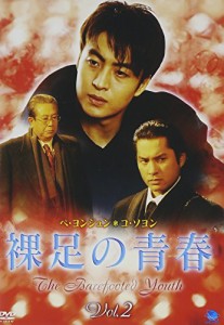 裸足の青春(2) [DVD](中古品)