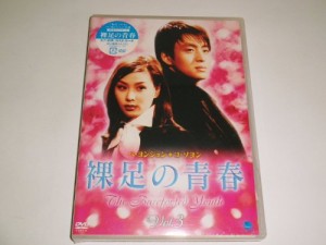 裸足の青春(3) [DVD](中古品)