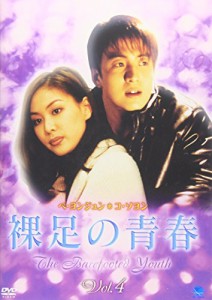 裸足の青春(4) [DVD](中古品)