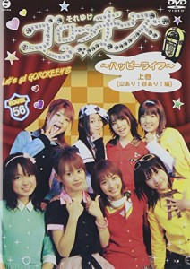 それゆけ!ゴロッキーズ~ハッピーライフ~上巻 [DVD](中古品)