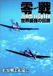 零戦 世界最強の伝説 4.零戦よ永遠に [DVD](中古品)