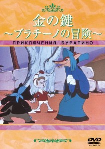 金の鍵 ~ブラチーノの冒険~ [DVD](中古品)