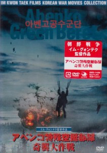 アベンコ特殊空挺部隊 奇襲大作戦 [DVD](中古品)