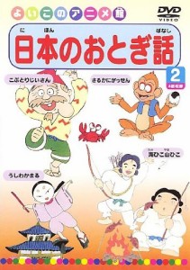 日本のおとぎ話2(4話) [DVD](中古品)