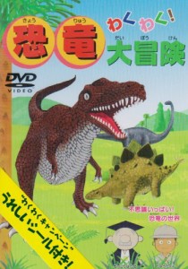 わくわく!恐竜大冒険 [DVD](中古品)