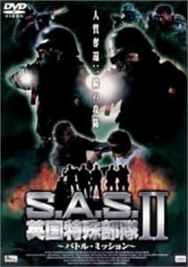 S.A.S. 英国特殊部隊II ~バトルミッション~ [DVD](中古品)