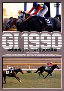 中央競馬G1レース1990総集編 (低価格化) [DVD](中古品)