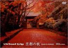 Virtual Trip 京都の秋 (トールサイズリニューアル) [DVD](中古品)
