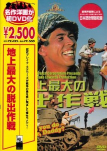 地上最大の脱出作戦 [DVD](中古品)