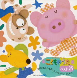 こどものうたベスト25~かけぶとん しきぶとん/ぺたぺたぺったんこ~(中古品)