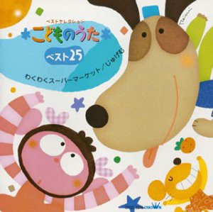 こどものうたベスト25~わくわくスーパーマーケット/じゅげむ~(中古品)