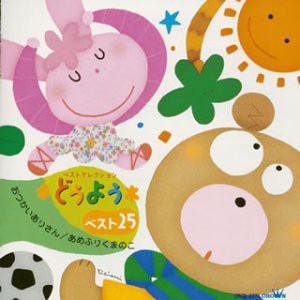 どうようベスト25~おつかいありさん/あめふりくまのこ~(中古品)