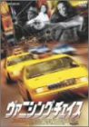 ヴァニシング・チェイス [DVD](中古品)