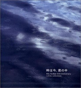 時は今、君の中(中古品)