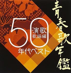 青春歌年鑑「演歌 歌謡編」1950年代ベスト(中古品)