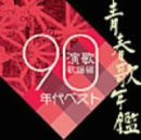 青春歌年鑑総集編 演歌・歌謡編’90年代ベスト(中古品)