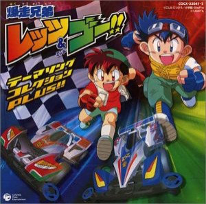 爆走兄弟レッツ&ゴー テーマソングコレクションPLUS!!(中古品)