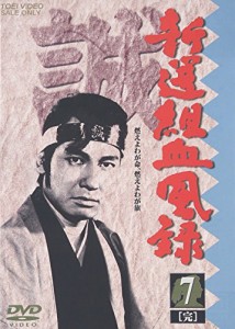 新撰組血風録 VOL.7 [DVD](中古品)