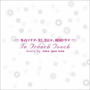 冬のソナタ 美しき日々 韓国TVドラマIN FRENCH TOUCH~パリの香り~(中古品)