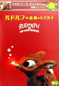 ルドルフ~赤鼻のトナカイ~（2004年版・「赤鼻のトナカイ」CD付） [DVD](中古品)